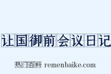 让国御前会议日记是什么意思的图片